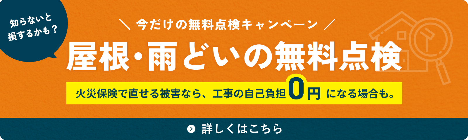 屋根・雨どいの無料点検